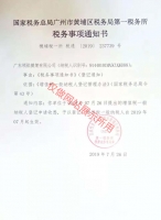 税务事项通知书
