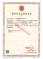 建筑业企业资质证书