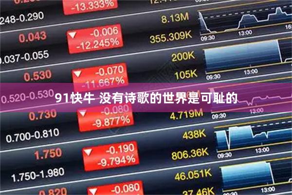 91快牛 没有诗歌的世界是可耻的