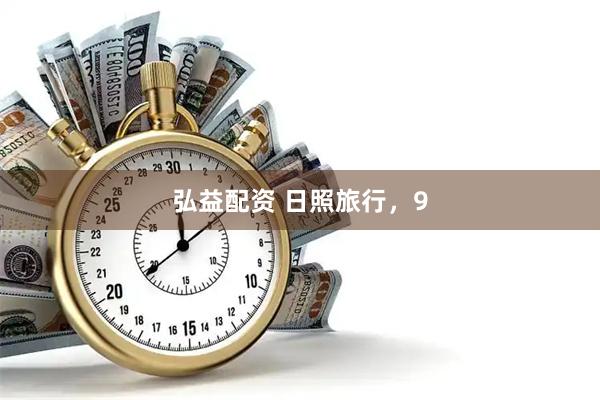 弘益配资 日照旅行，9